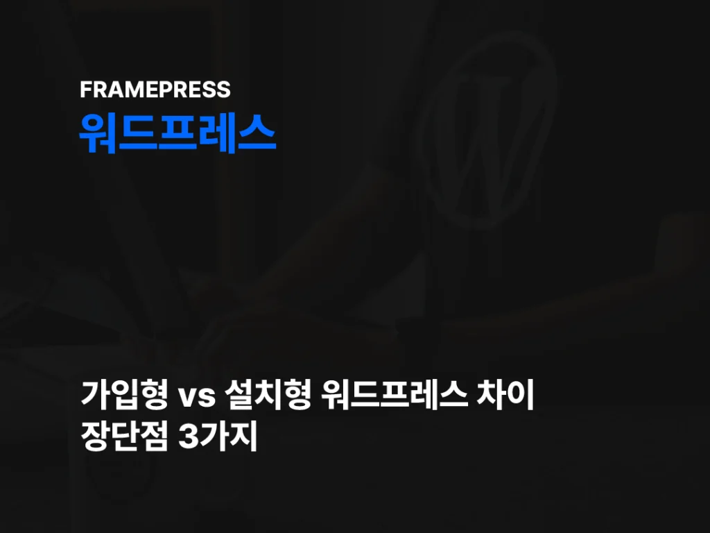 설치형 워드프레스