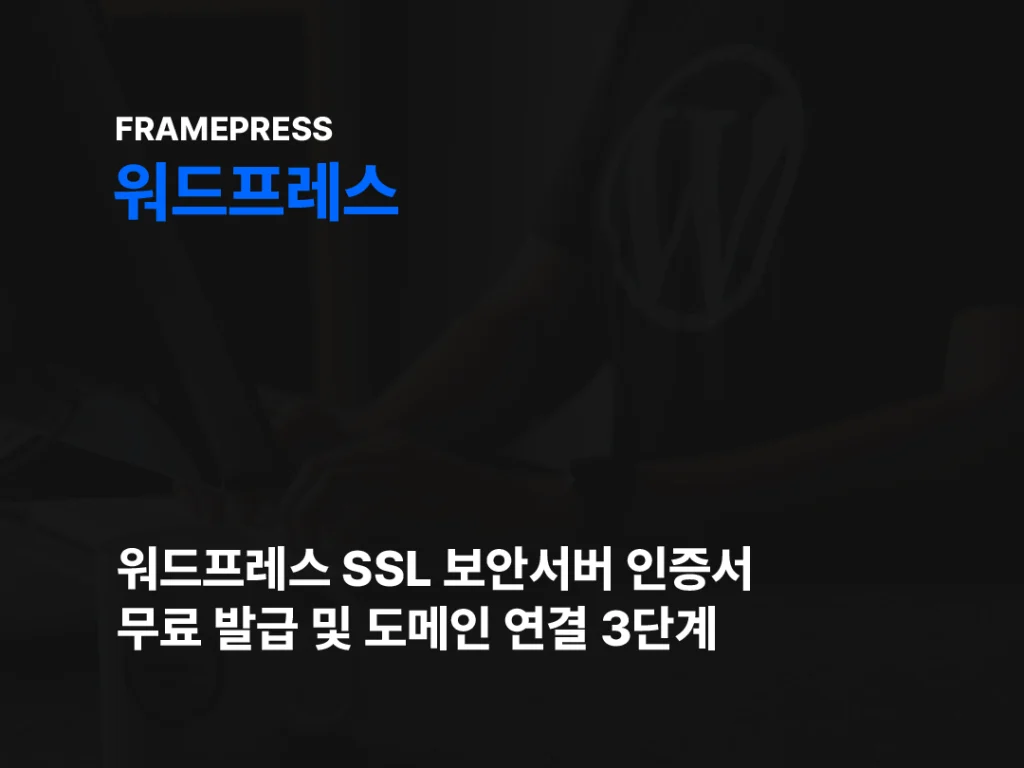 워드프레스 SSL