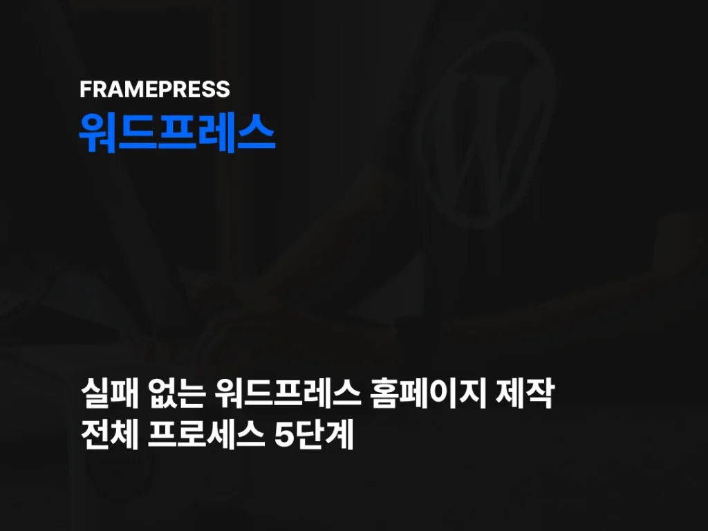 워드프레스 홈페이지 제작