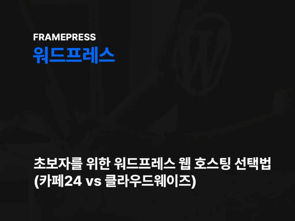 웹 호스팅